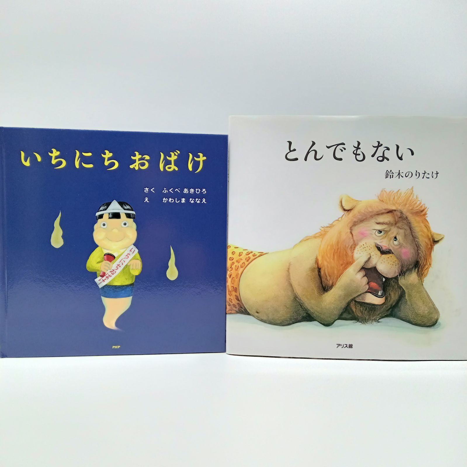 人気絵本セット】いちにちおばけ とんでもない ふくべあきひろ 鈴木