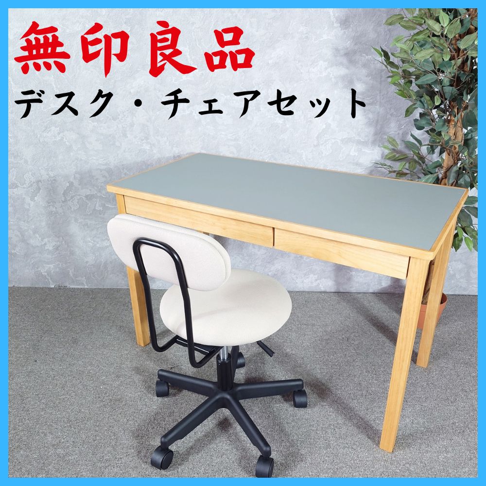 無印良品 デスク チェアセット 木製デスク W1100 ワーキングチェア 