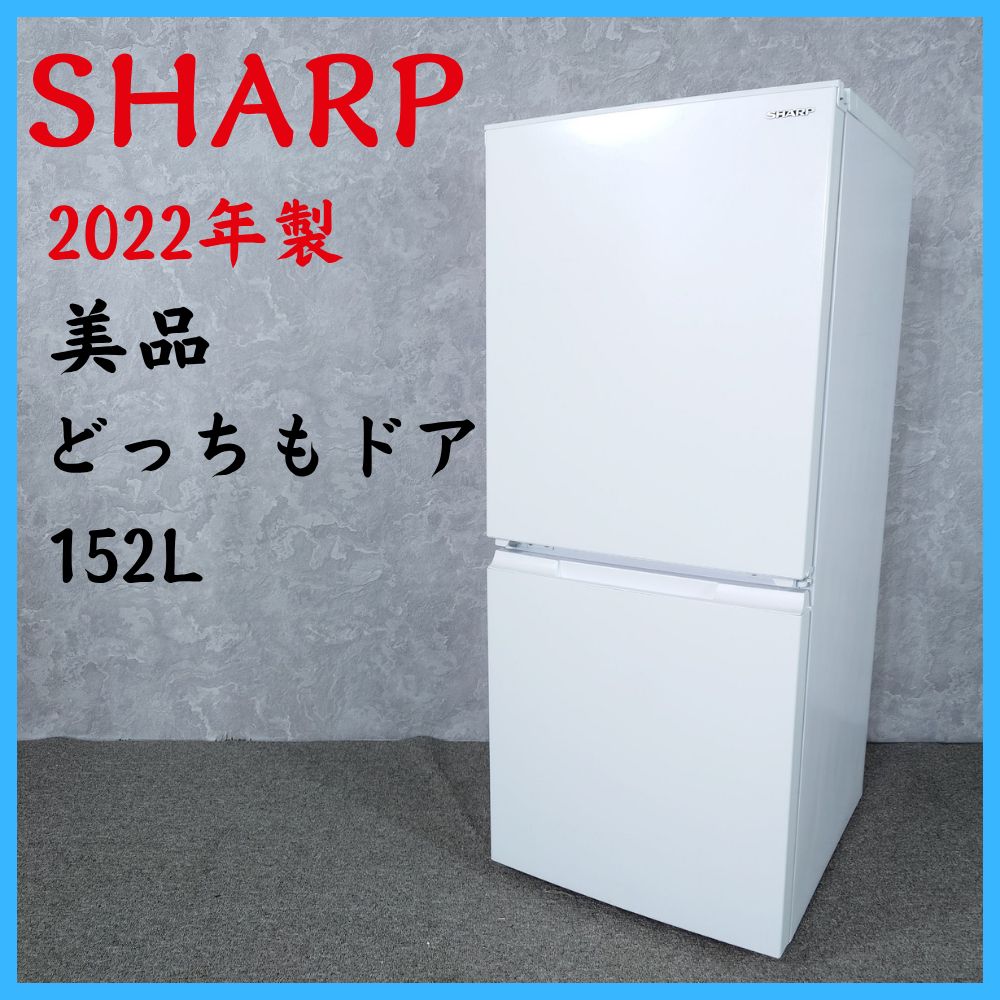 ★ジモティ割あり★ SHARP 冷蔵庫 152L 22年製 動作確認／クリーニング済み HJ5842 ジモティー割】SHARP 2022年製 152L 冷凍冷蔵庫（ID1936）