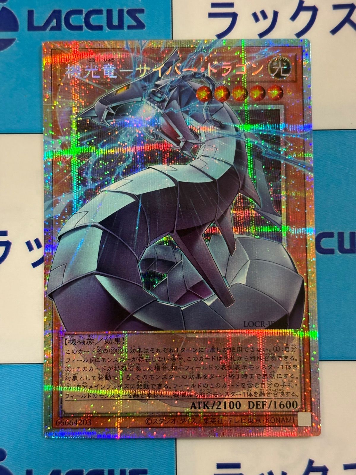 遊戯王 LIMIT OVER COLLECTION -THE RIVALS- 機光竜-サイバー