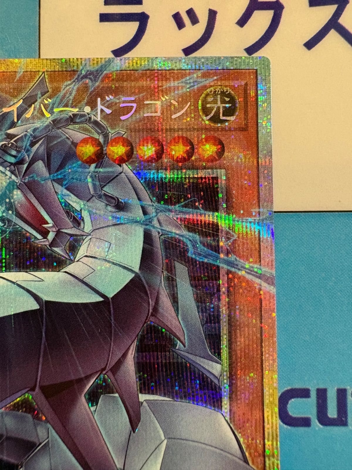遊戯王 LIMIT OVER COLLECTION -THE RIVALS- 機光竜-サイバー