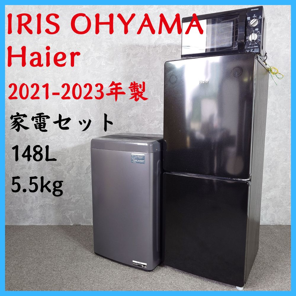 2021-2023年製】IRIS OHYAMA Haier 家電セット JR-NF148DK JW-U55LK 