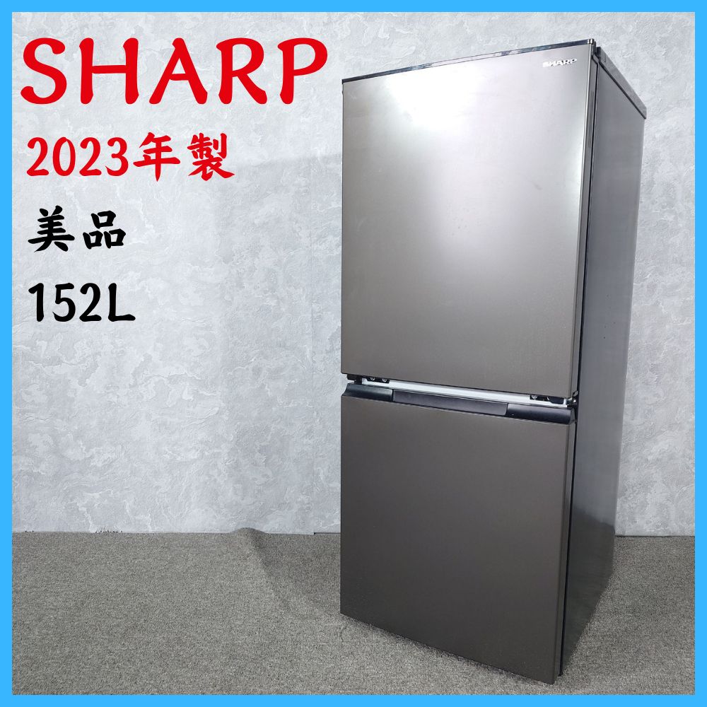 2023年製】美品 SHARP シャープ SJ-D15K-H ノンフロン冷凍冷蔵庫 152L 