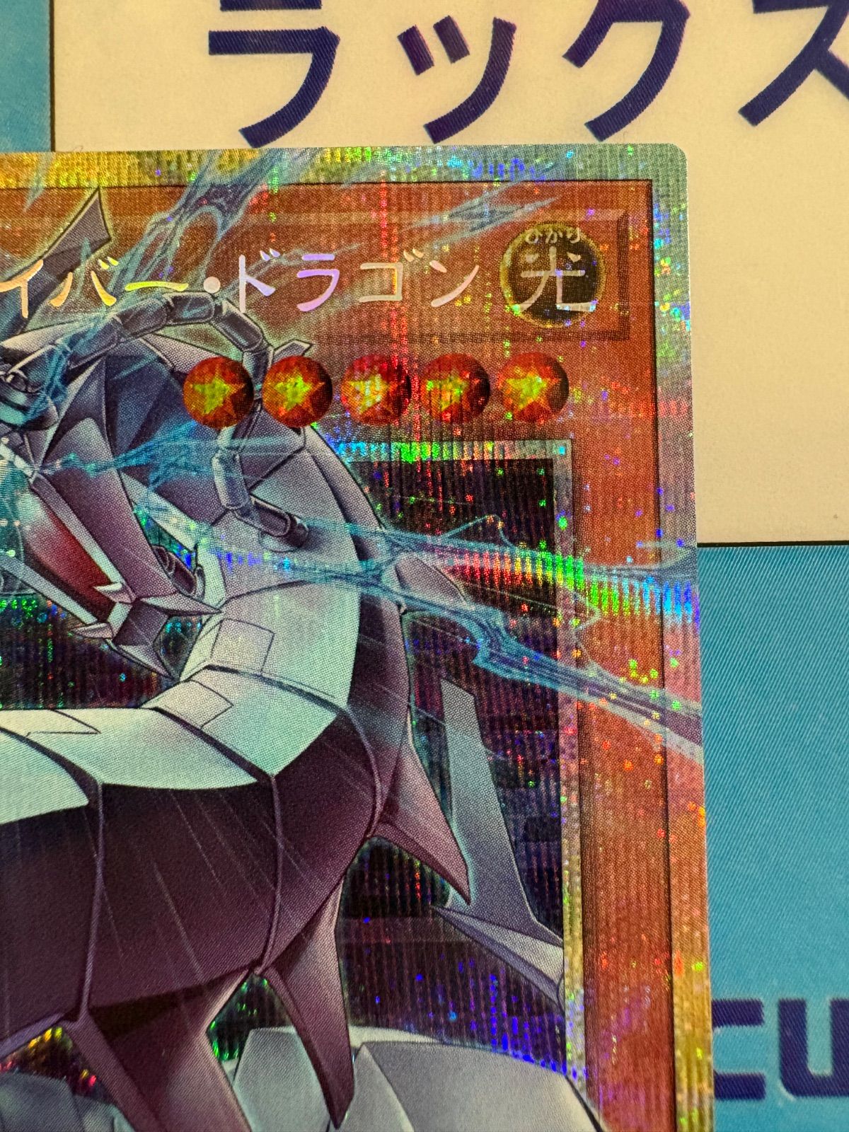 遊戯王 LIMIT OVER COLLECTION -THE RIVALS- 機光竜-サイバー