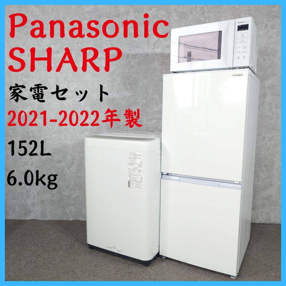 2021-2022年製】Panasonic SHARP 家電セット SJ-15E9-W NA-F6B1 NE 
