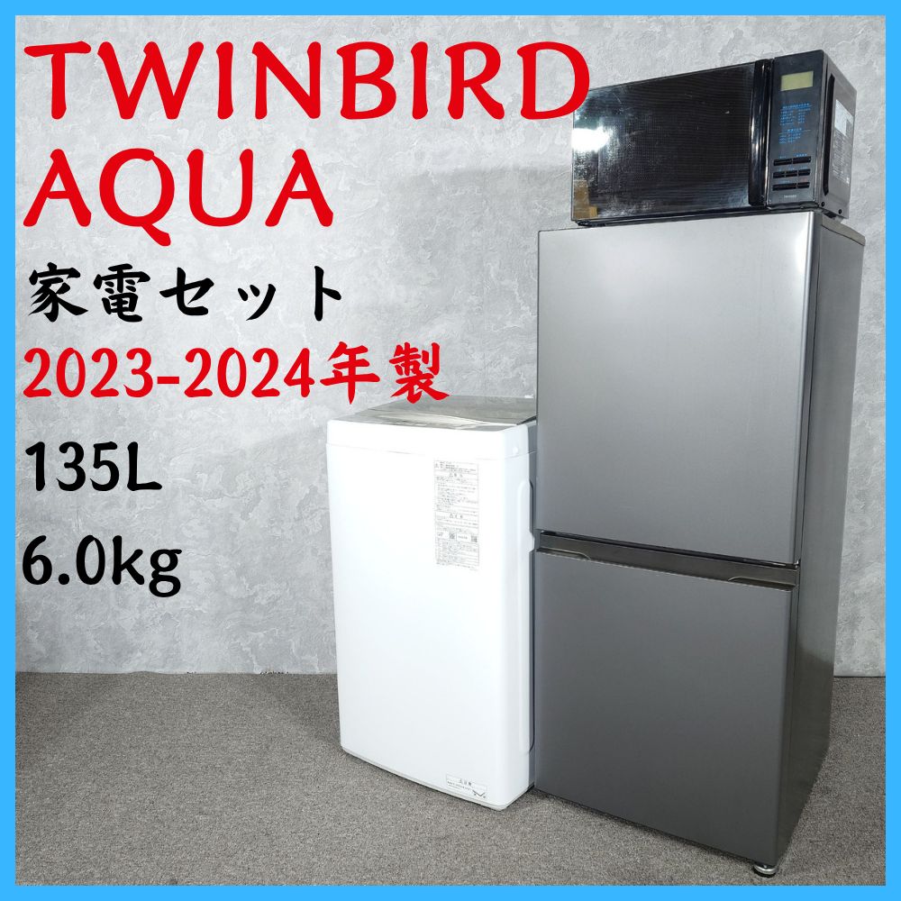 2023-2024年製】TWINBIRD AQUA 家電セット AQR-14P AQW-S6P DR-4259 