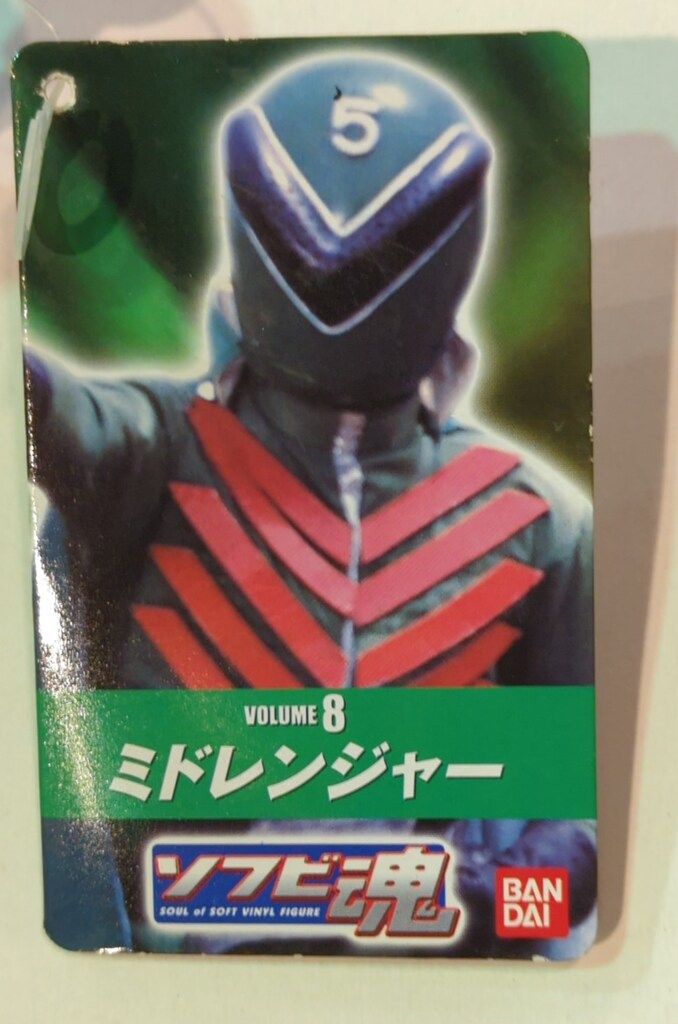 バンダイ ソフビ魂 秘密戦隊ゴレンジャー ミドレンジャー 8 - メルカリ
