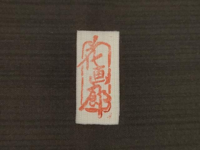 平和屋着物○本場大島紬 染大島 訪問着 花画廊 舞桜 織の彩華 証紙付き