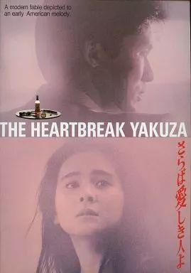 さらば愛しき人よ : The Heartbreak Yakuza 郷ひろみ - Masato