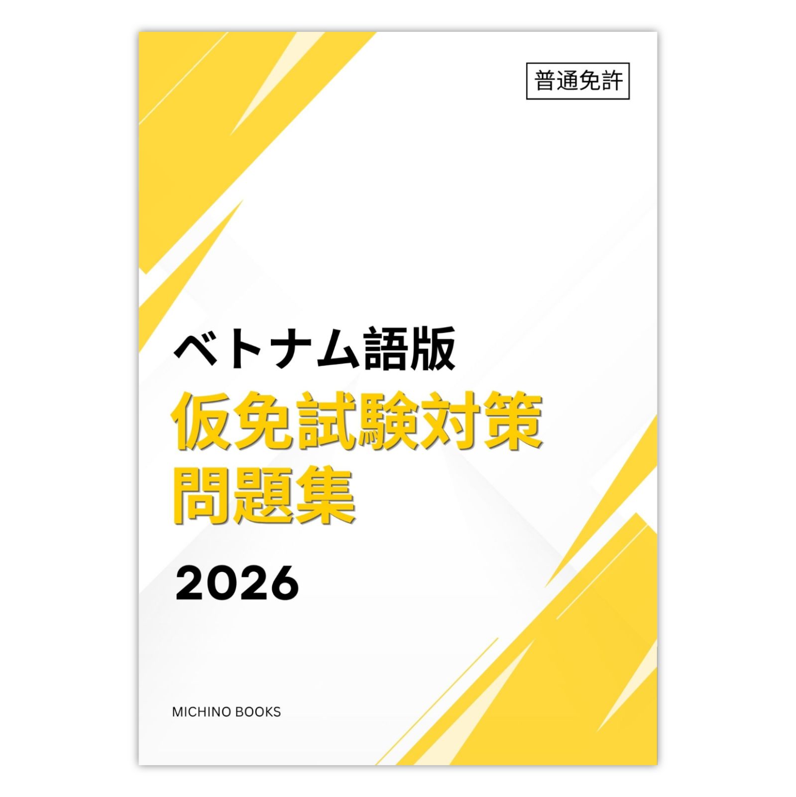 【ベトナム語版】学科教本・問題集セット（ローマ字付き）自動車免許 学科試験対策 学科教本＆問題集 ベトナム語版 (Bản tiếng Việt) 2024年7月改訂版