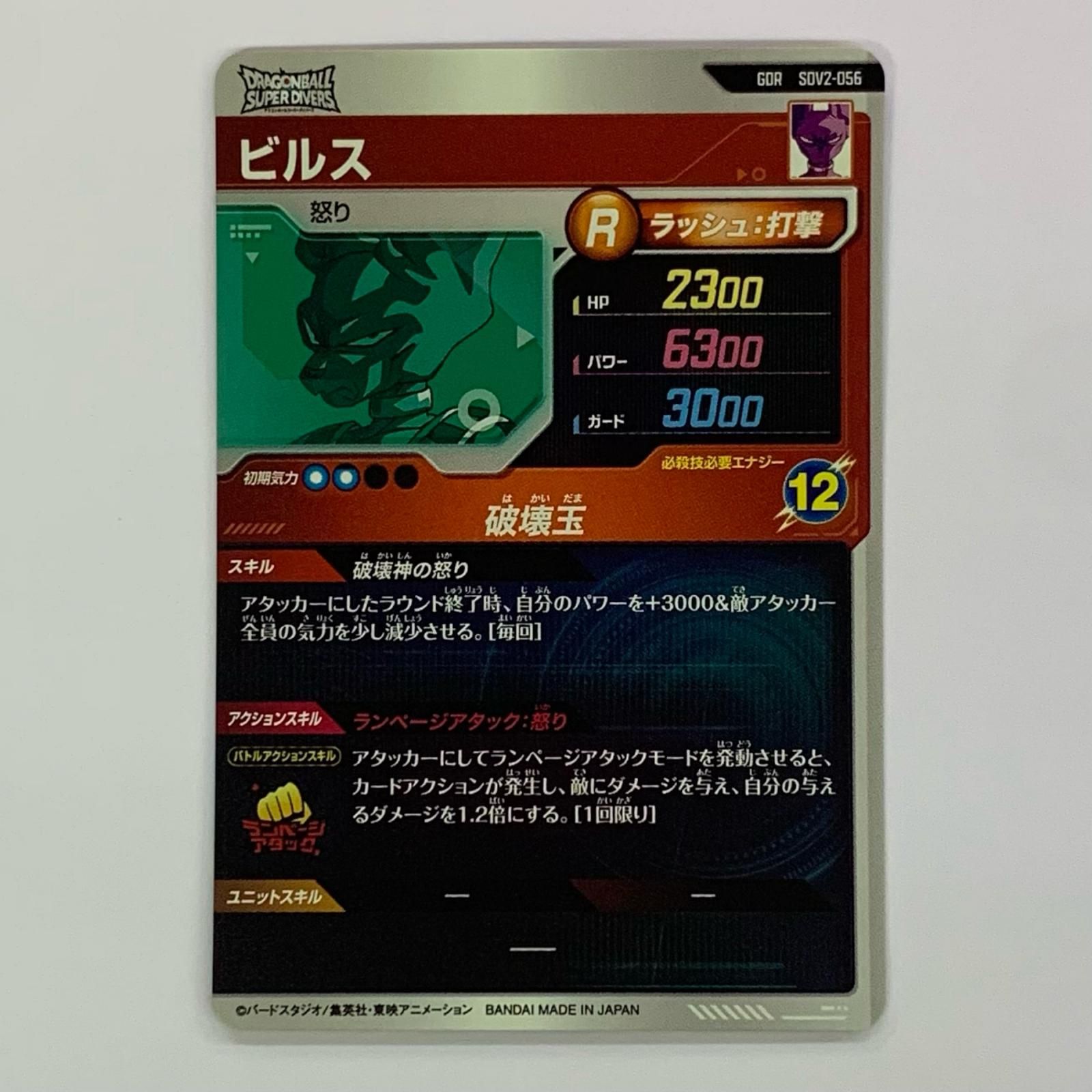 中古 ビルス(破壊玉) GDR SDV2-056 - メルカリ
