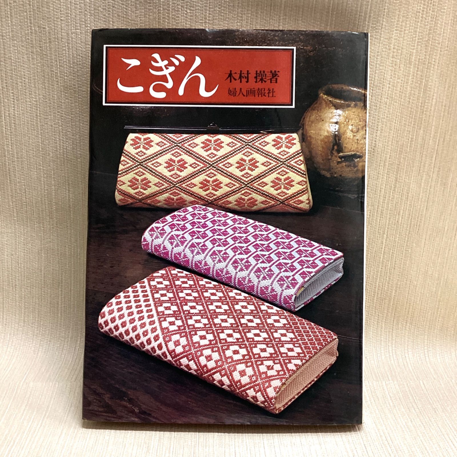 こぎん 婦人画報社 作品と図案集 木村操 : 木村操著 - メルカリ 青森