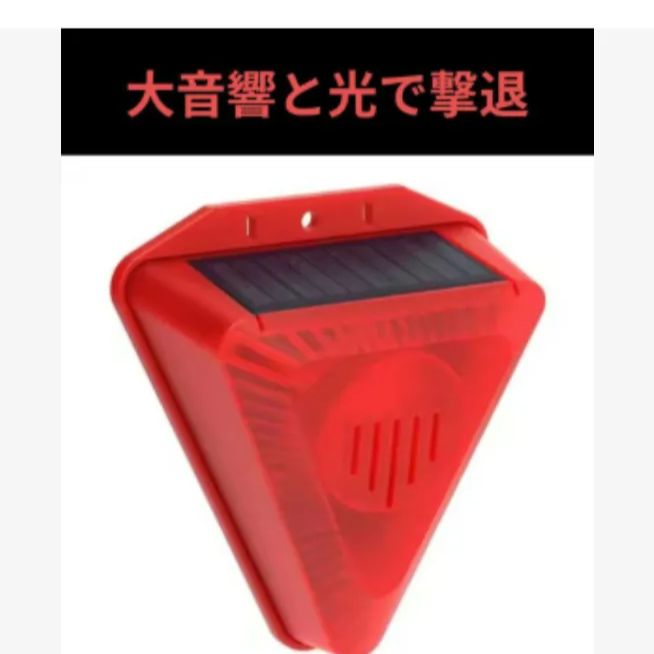 大音響と光で動物撃退　3個組 ソーラー警報ライト　防犯対策機器　動物撃退機　光と大音響で動物撃退