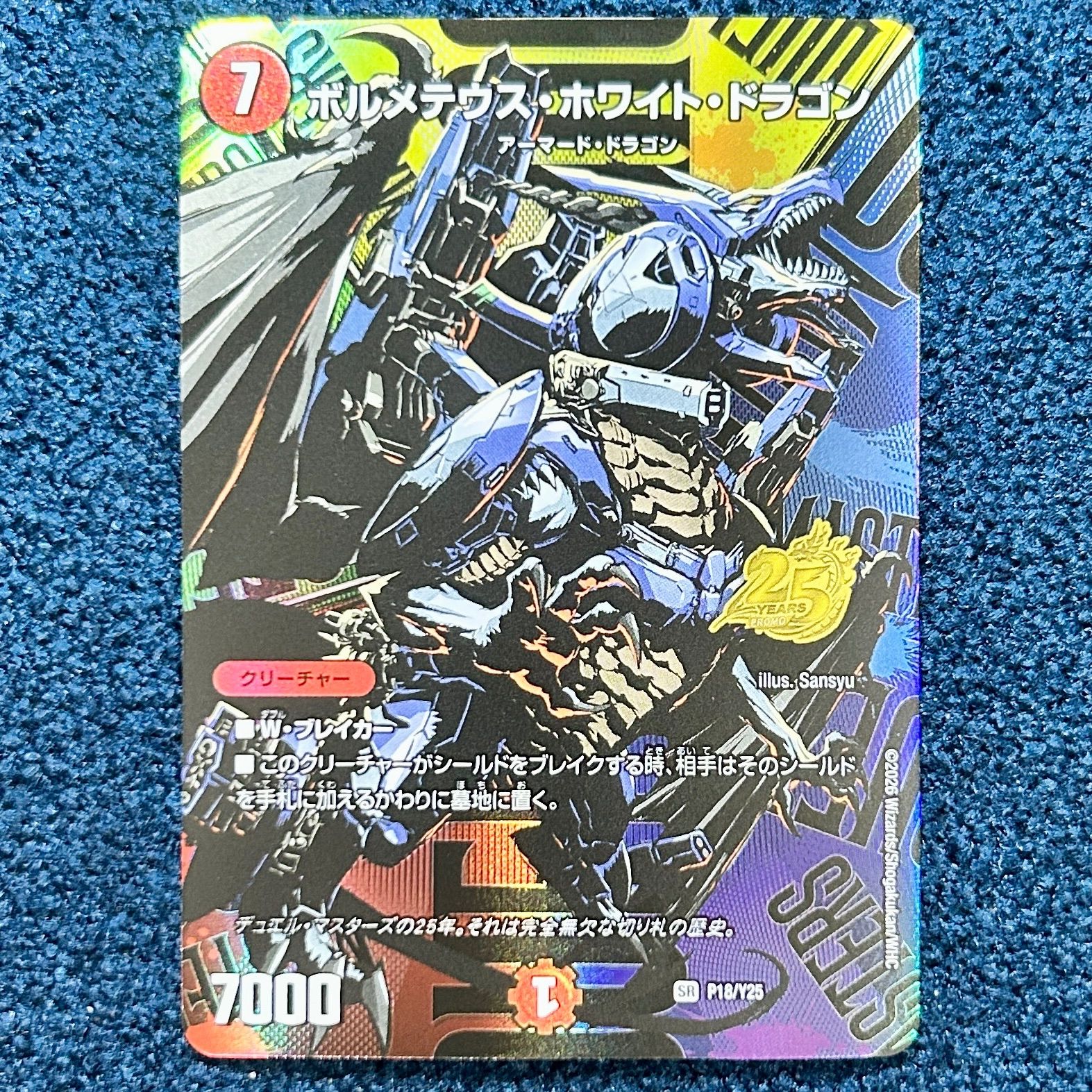 ☆ デュエルマスターズ ボルメテウス・ホワイト・ドラゴン SRプロモ