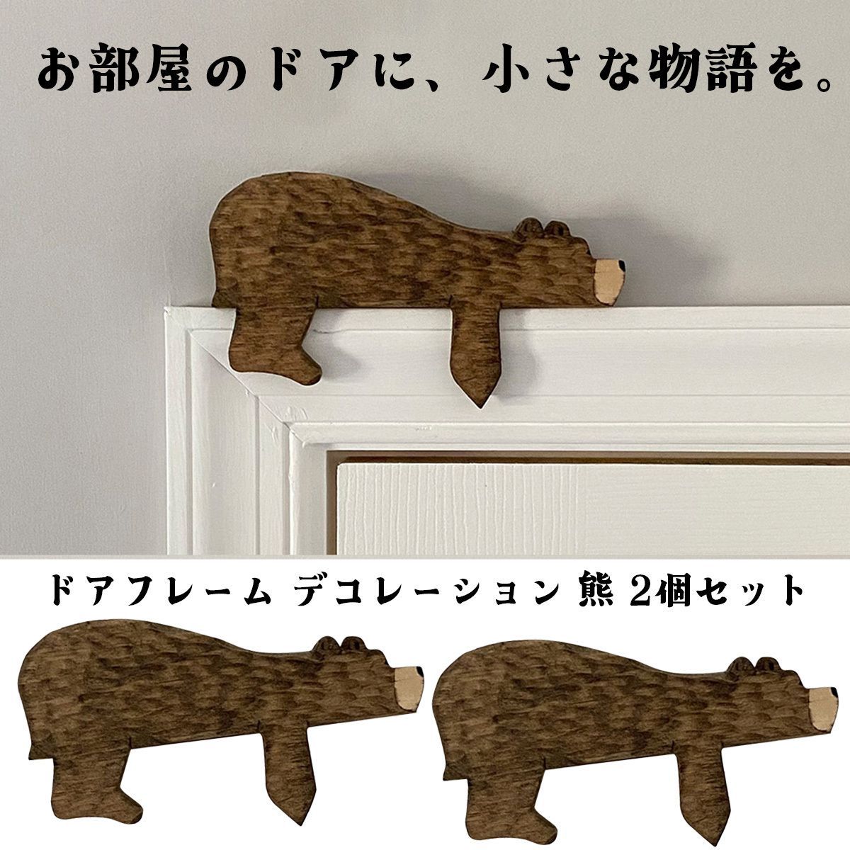 木製ドア飾り 熊 2個セット 北欧風 ナチュラル インテリア 雑貨 木製ドア飾り 熊 2個セット 北欧風 ナチュラル インテリア 雑貨