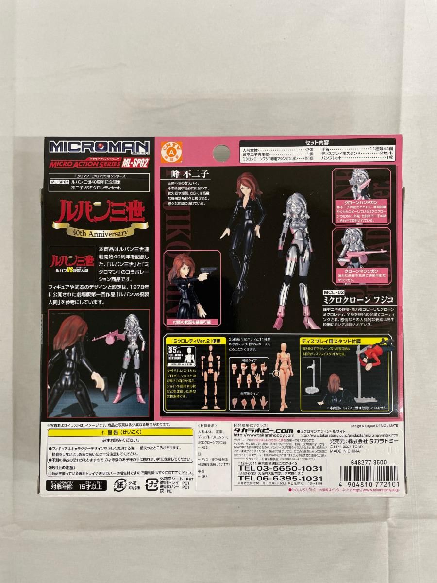 未開封】ミクロマン ルパン三世40周年記念限定 不二子VSミクロレディ