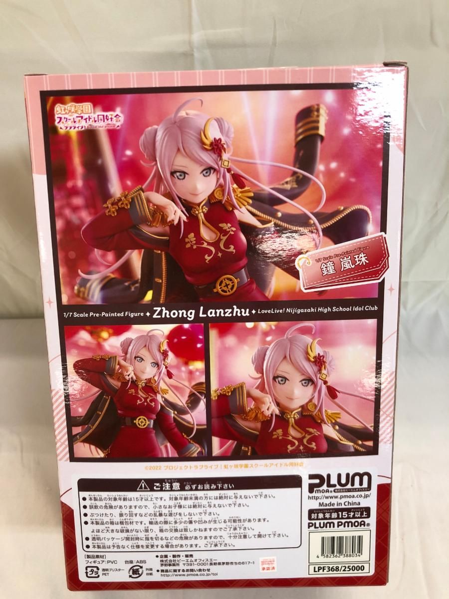 新品未開封 鐘嵐珠 限定豪華版 フィギュア PLUM 虹ヶ咲 ラブライブ
