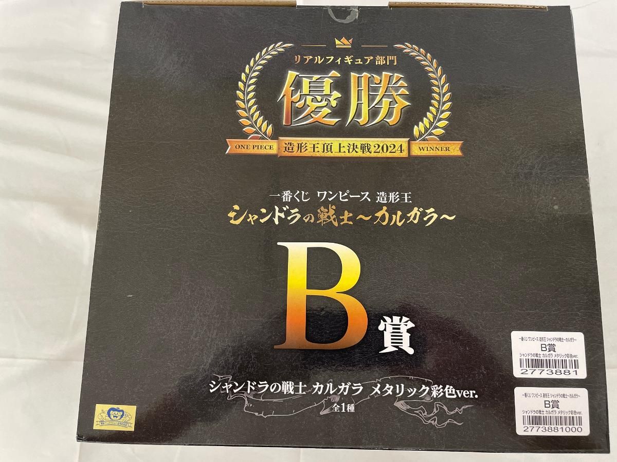 B賞 シャンドラの戦士 カルガラ メタリック彩色 一番くじ ワンピース 