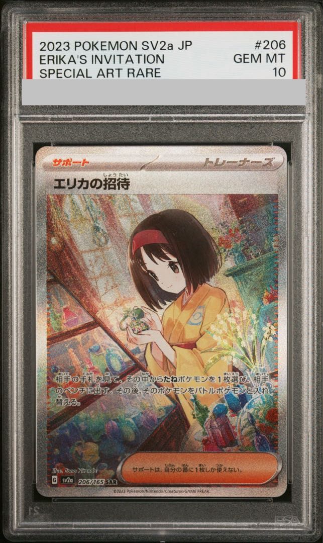 【PSA10】エリカの招待SAR　206/165 PSA10】エリカの招待 SAR 206/165 1枚 - メルカリ