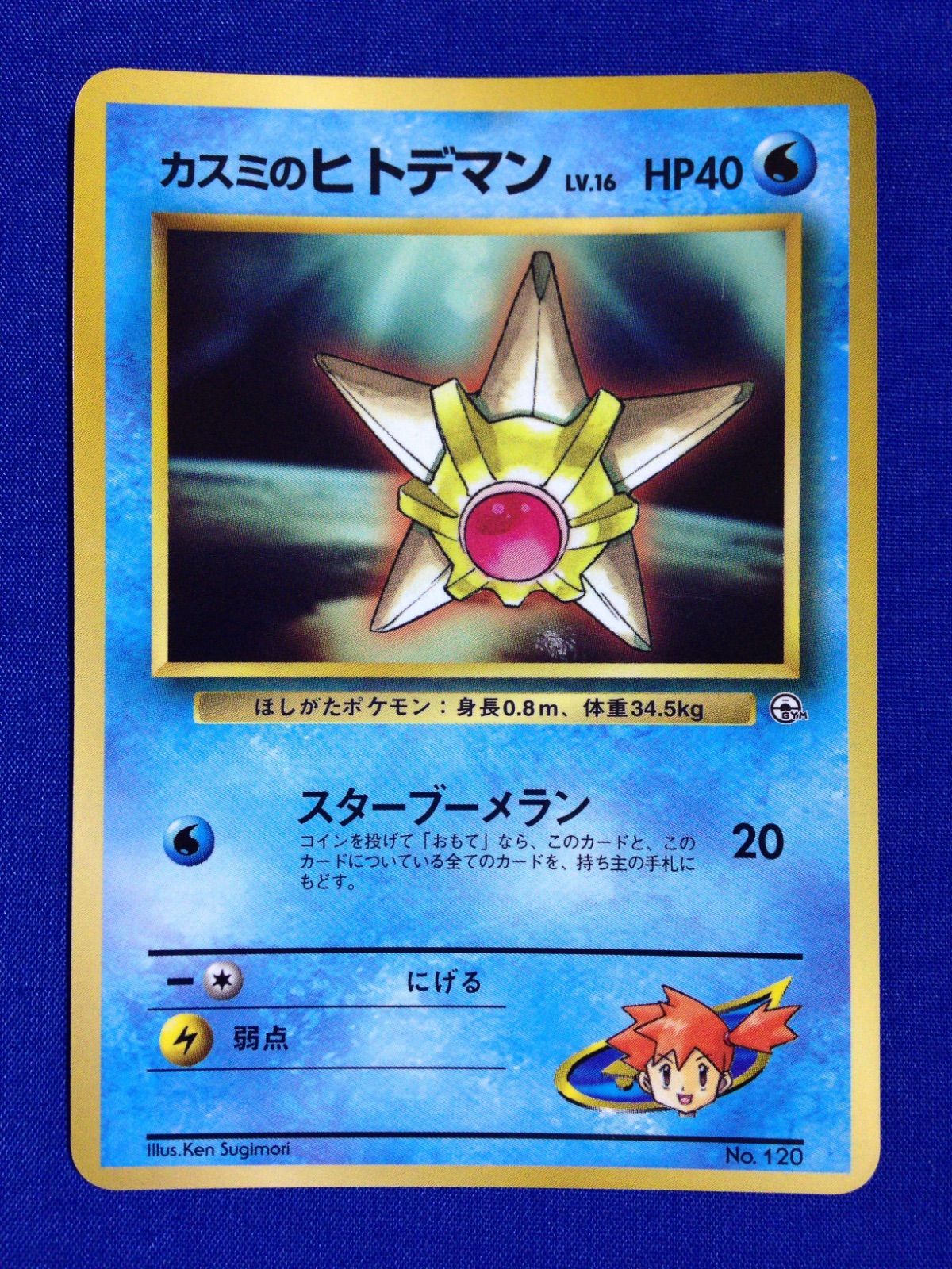 【美品】ポケモンカード　カスミのヒトデマン「月刊コロコロコミック98年3月号旧裏 カスミのヒトデマン 旧裏 ポケカ ポケモンカード 月刊コロコロ98年3月