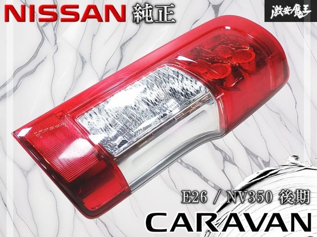 日産 純正 E26 NV350 キャラバン 後期 テールライト テールランプ 右 