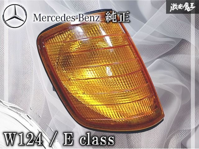 メルセデスベンツ 純正 W124 Eクラス フロント ウィンカーレンズ
