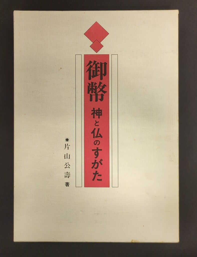 絶版本 片山公壽著 御幣 神と仏のすがた　書籍　古本 御幣 神と仏のすがた 絶版本 公式通販 片山公壽著 | 古本 書籍 青山社