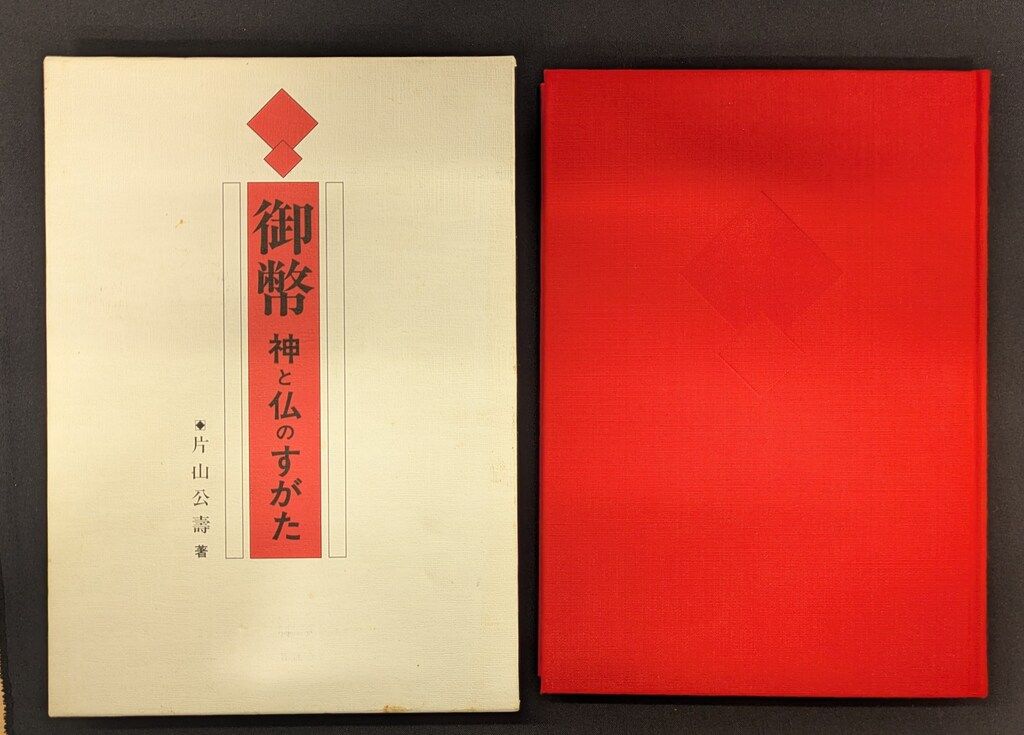 絶版本 片山公壽著 御幣 神と仏のすがた　書籍　古本 御幣 神と仏のすがた 絶版本 公式通販 片山公壽著 | 古本 書籍 青山社