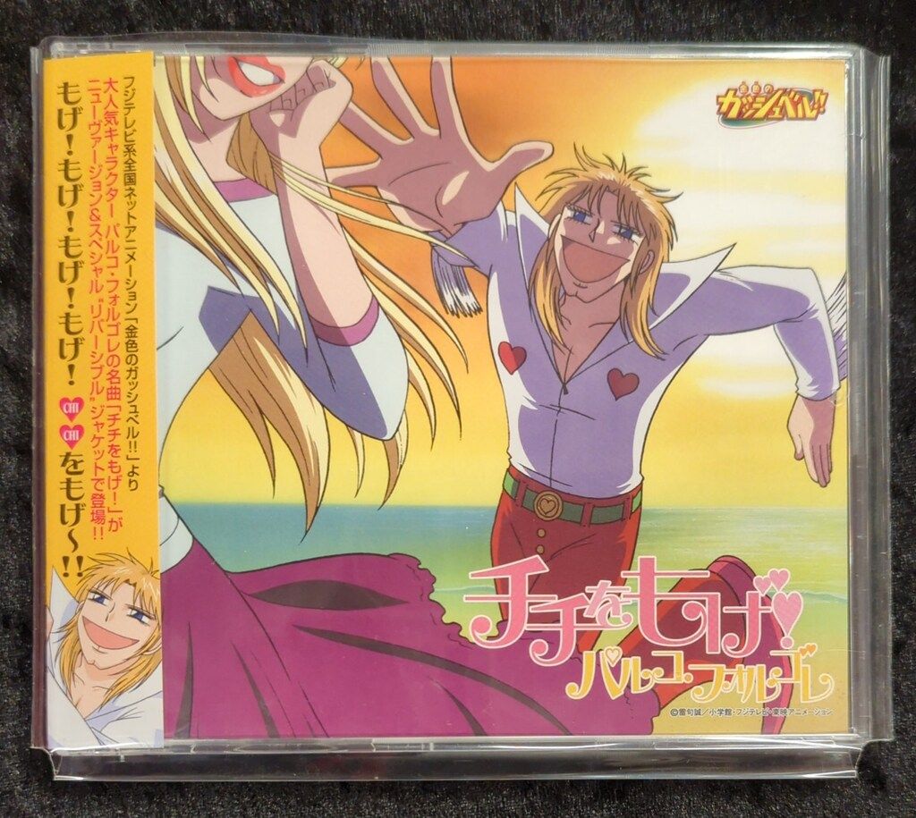 アニメCD チチをもげ!モアもげヴァージョン/金色のガッシュベル