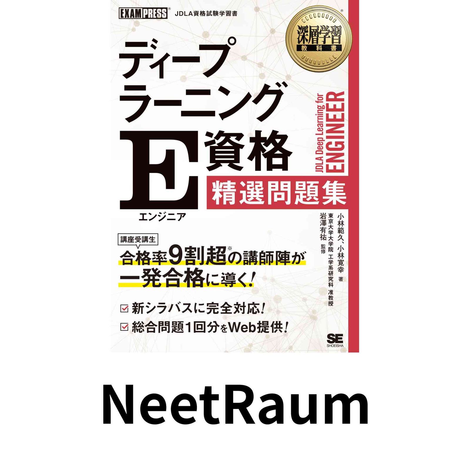 深層学習教科書 ディープラーニング E資格（エンジニア）精選問題集 