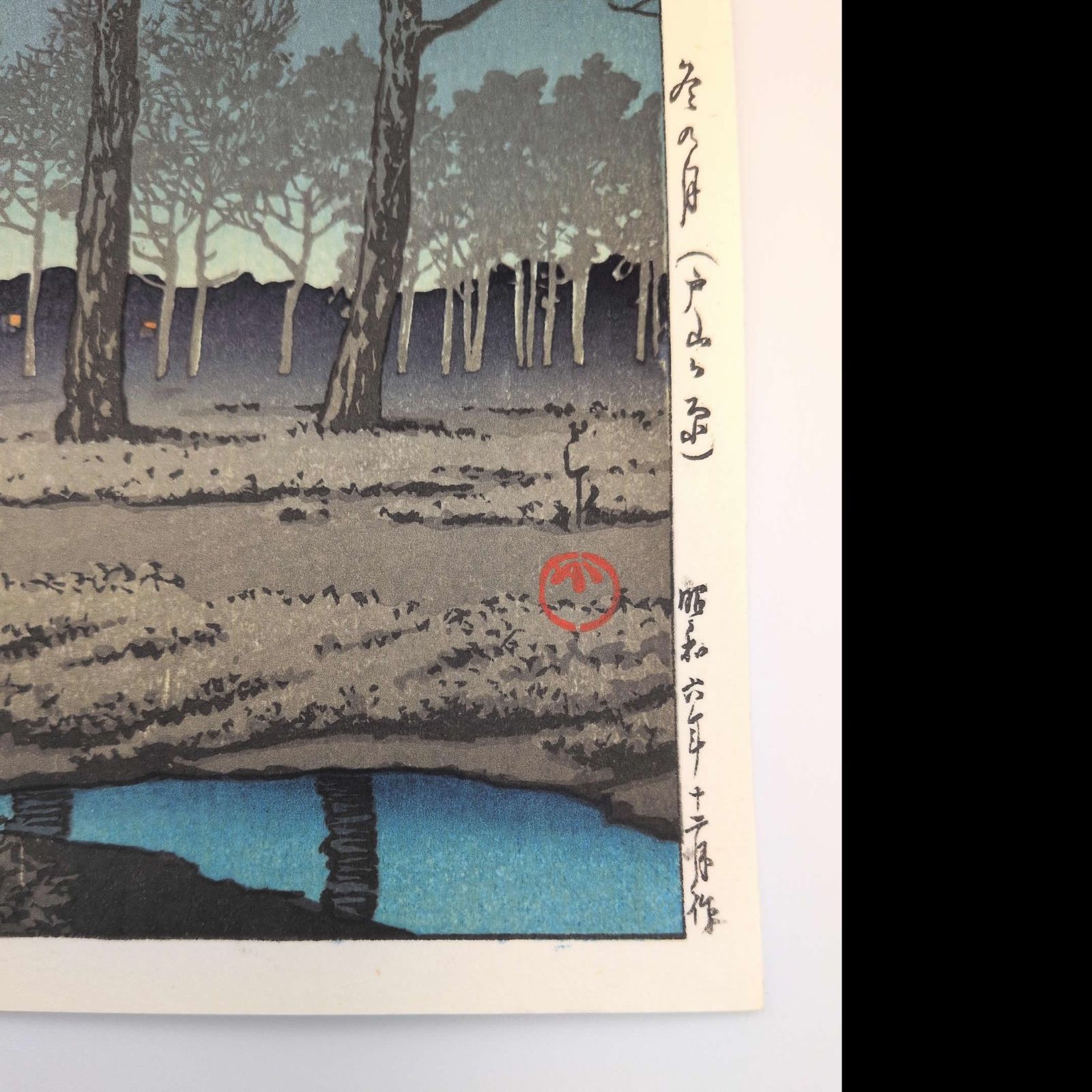 真作】後摺り木版画 川瀬巴水 1931年 「冬の月 戸山ガ原」 後摺り木