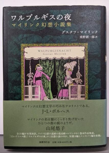 ワルプルギスの夜 マイリンク幻想小説集 【公式通販】