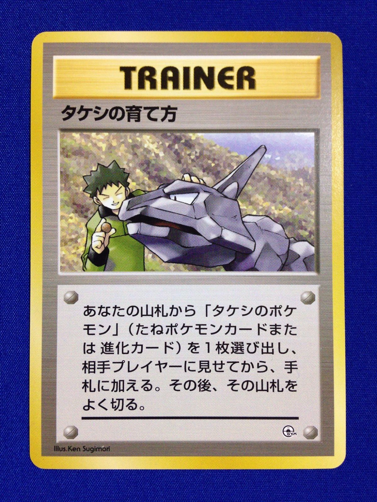 タケシの育て方 旧裏 ポケカ ポケモンカード ポケモンジム第1弾