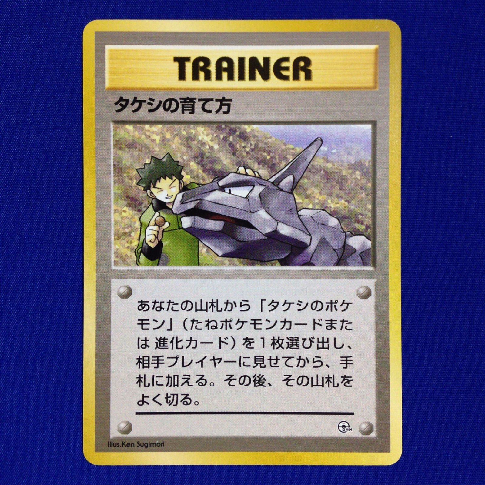 タケシの育て方 旧裏 ポケカ ポケモンカード ポケモンジム第1弾