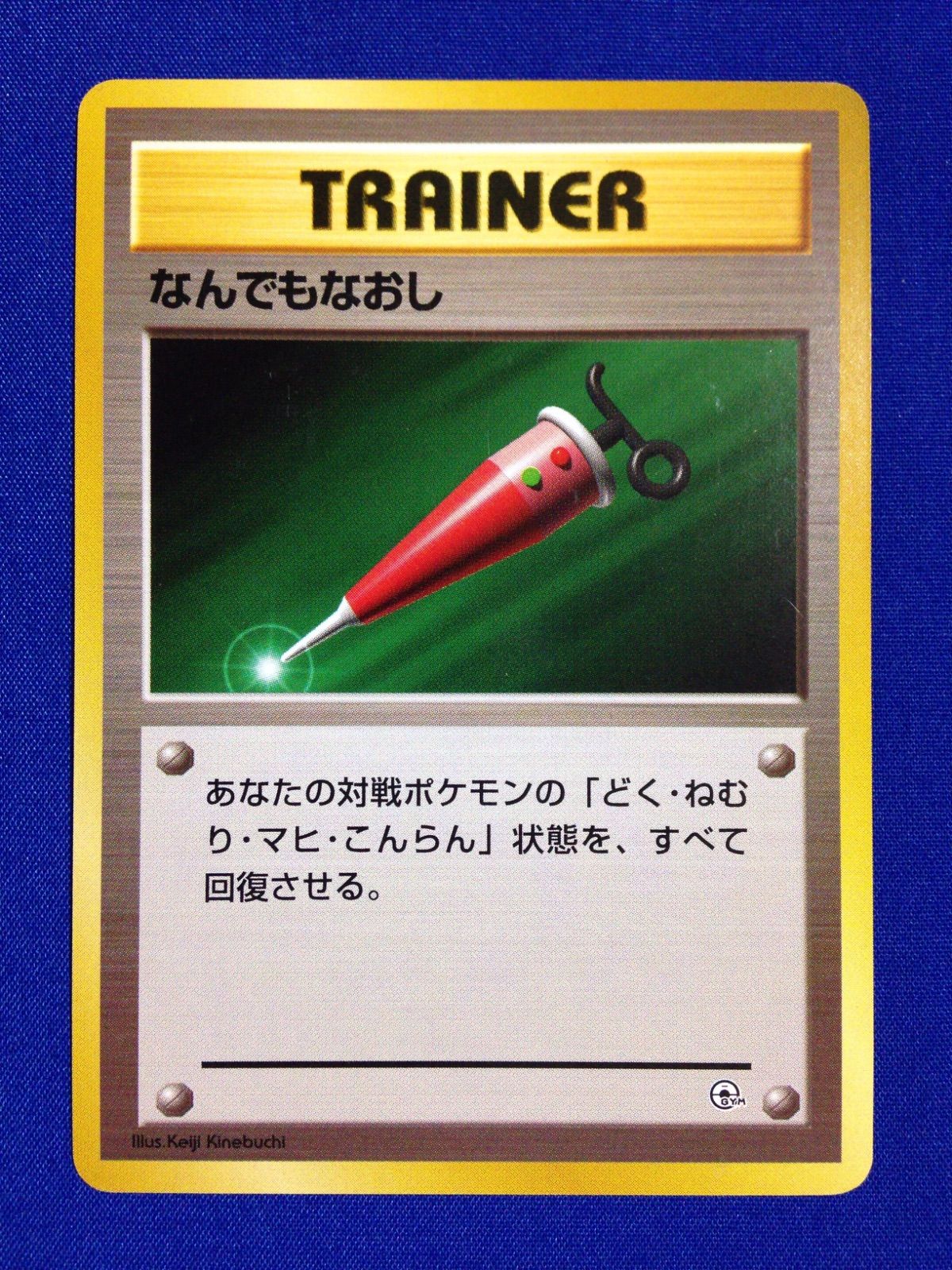 なんでもなおさし 旧裏 ポケカ ポケモンカード ジム マークなし - メルカリ