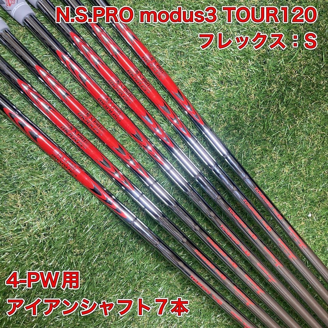 最新作，2025 N.S.PRO modus3 TOUR120 アイアンシャフト S