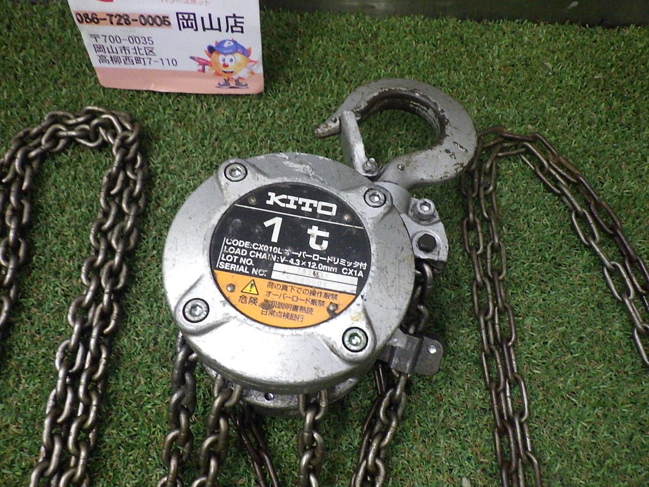 キトー チェーンブロック CX010L 1t 重量物の吊り上げに 中古品 - メルカリ