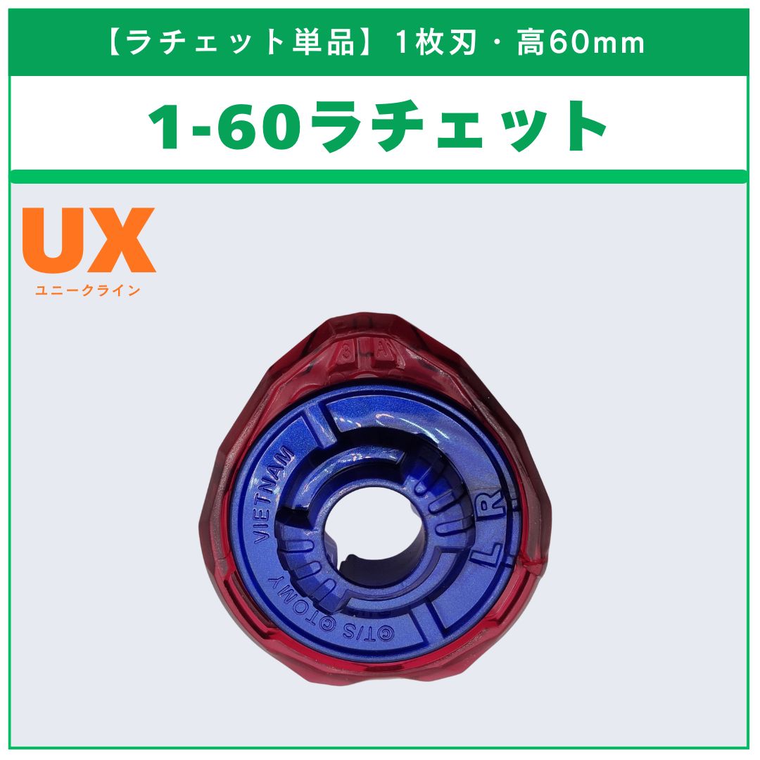ラチェット単品】1-60 ドランバスター メタルコート:ブルー FC
