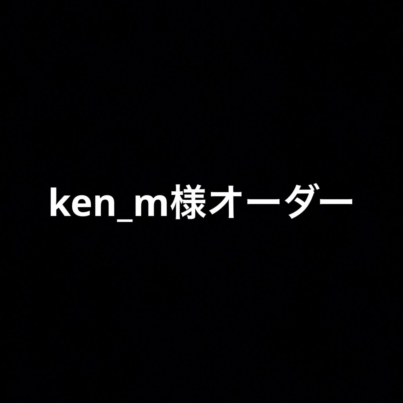 ken_m様　部品バラ売りオーダー