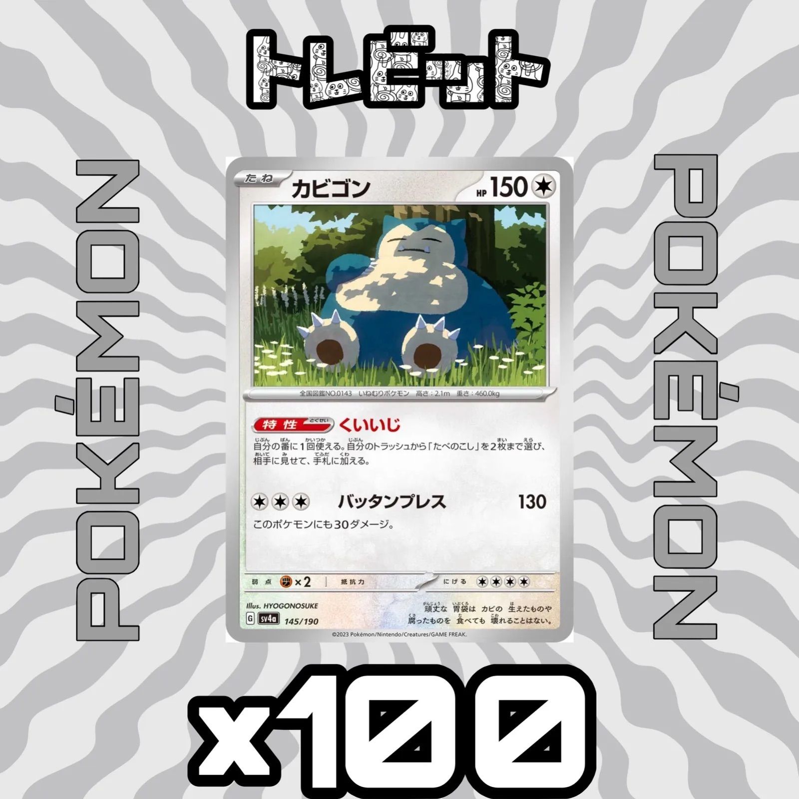 ポケモンカード カビゴン くいいじ 100枚まとめ売り - メルカリ