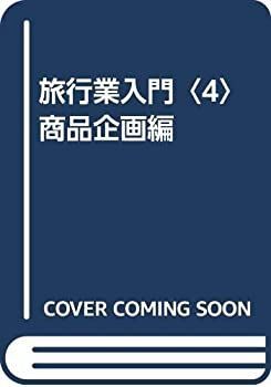 旅行業入門 4 商品企画編 【公式ショッピングサイト】
