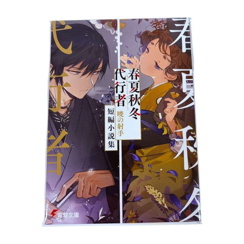 春夏秋冬代行者 メロンブックス 短編小説集 特典小冊子 暁佳奈 5冊