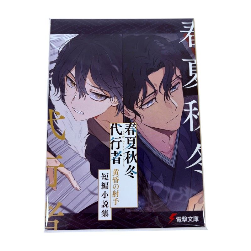春夏秋冬代行者 メロンブックス 短編小説集 特典小冊子 暁佳奈 5冊