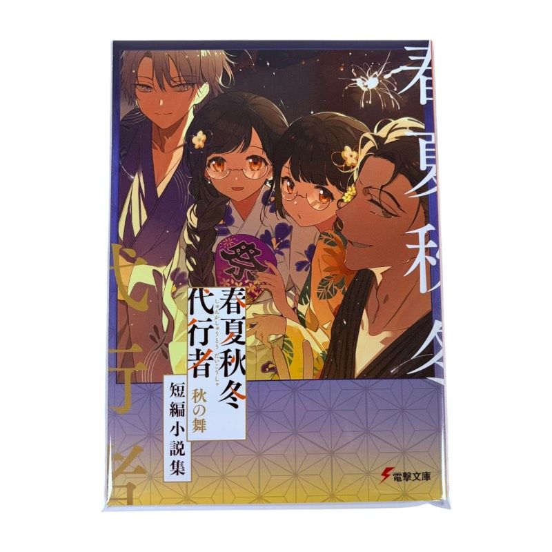 春夏秋冬代行者 メロンブックス 短編小説集 特典小冊子 暁佳奈 5種 セット 春夏秋冬代行者 メロンブックス 短編小説集 特典小冊子 暁佳奈 5冊