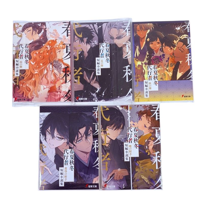 春夏秋冬代行者 メロンブックス 短編小説集 特典小冊子 暁佳奈 5冊