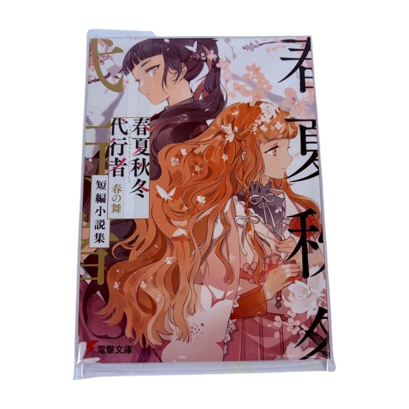 5冊set 未読品 ▶︎48時間以内発送▶︎ 春夏秋冬代行者 短編小説集 春夏秋冬代行者 メロンブックス 短編小説集 特典小冊子 暁佳奈 5冊