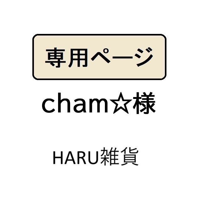 cham☆様専用 - メルカリ cham☆様専用 - メルカリ