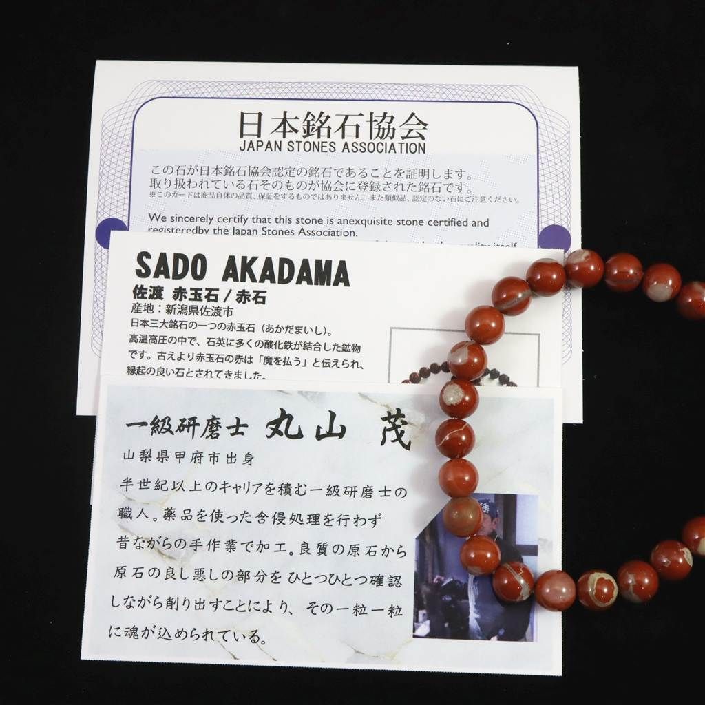 佐渡 赤玉石 山梨研磨 7.5mm玉ブレスレット 証明書付 17.3g 【榎本