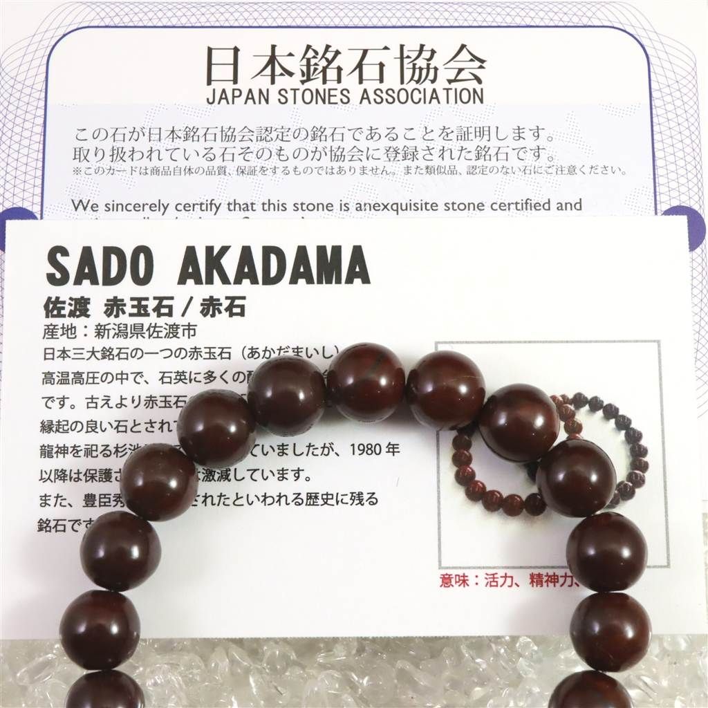 佐渡 赤玉石 10mm玉ブレスレット 証明書付 30.1g 【榎本通商39414