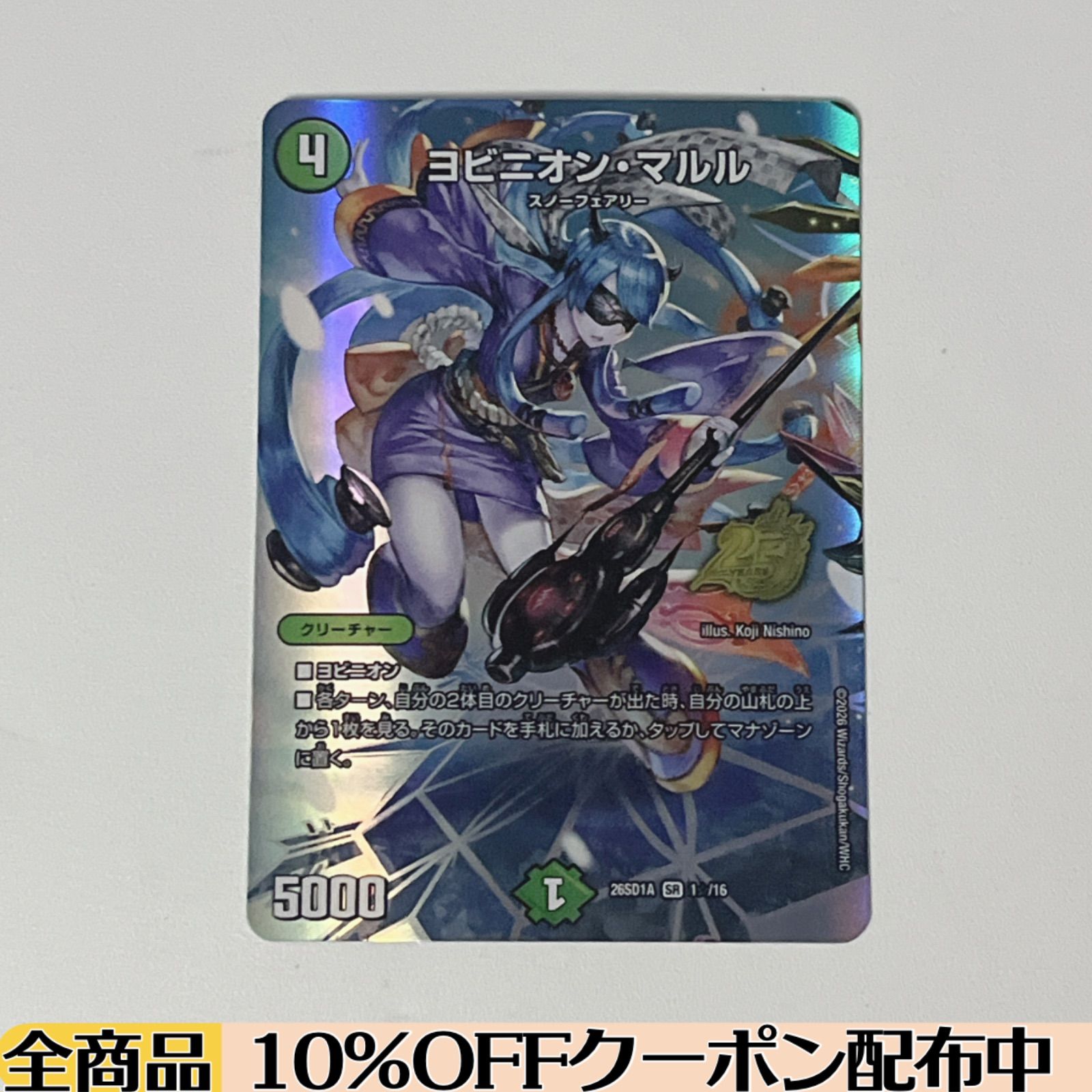 シングル】 ヨビニオン・マルル (DM26SD1 1☆/16) 【 アナカラーマルル